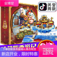 ]好好玩 3D西游记立体书 西游记立体书 中国古典名著立体珍藏版 儿童立体书翻翻书马德华推荐