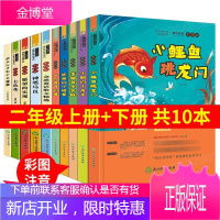 减100]快乐读书吧二年级上册下册全套10册正版注音版 小鲤鱼跃龙门 一只想飞的猫 孤独的小螃蟹 神