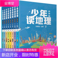 少年读地理8册世界篇写给儿童的中国地理世界讲给孩子的中国地理国家地理环球少年地理少年版幼儿百科全书
