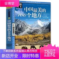 中国最美的100个地方 旅游书籍 人一生要去的100个地方全球旅游景点自助游 书籍图说天下