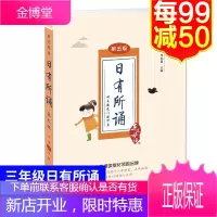 2019正版亲近母语 日有所诵 小学生三年级第五版 儿童诵读教材 小学语文诗文朗诵背诵 3年级语文诵