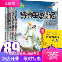 [全套5册]小米多诗词王国漫游记 苏轼归来/遇见杜甫/李白密码 进击的辛弃疾 陆游的迷宫作者余闲名家