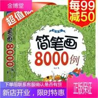 我是神奇小画家 简笔画8000例一本通 让画画变轻松 绘画技法 儿童简笔画
