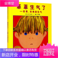 启发 菲菲生气了·非常非常的生气(精)儿童绘本0-8岁