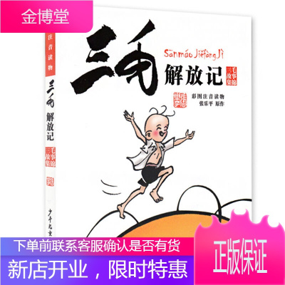 三毛解放记 (彩图注音读物) 儿童卡通漫画 儿童文学6-14岁