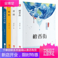 曹文轩 檀香街+青塔+月光里的九瓶+魅鸭 共4册 精装 青少年读物经典文学 三四五六年级课外书名著