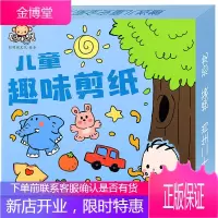 儿童趣味剪纸 盒装 3-6岁幼儿童游戏手工剪纸 动手动脑趣味艺术