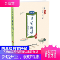 2019正版亲近母语 日有所诵 小学生四年级第五版 儿童诵读教材 小学语文诗文朗诵背诵 4年级语文诵