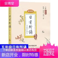 2019正版亲近母语 日有所诵五年级小学生第五版 儿童诵读教材 小学语文诗文朗诵背诵 5年级语文诵读