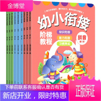 幼小衔接阶梯教程全套9册 幼儿园大班升一年级上册语文数学书同步训练 拼音认字整合教材