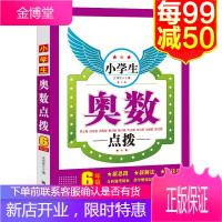 正版小学生奥数点拨6年级 奥数教程奥数教材小学奥数六年级奥数夺冠奥数举一反三数学测试题试卷练习课