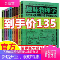 ]俄罗斯大师趣味科学丛书 10册 趣味科普类书籍力学物理学代数学几何天文学别莱利曼趣味物理学