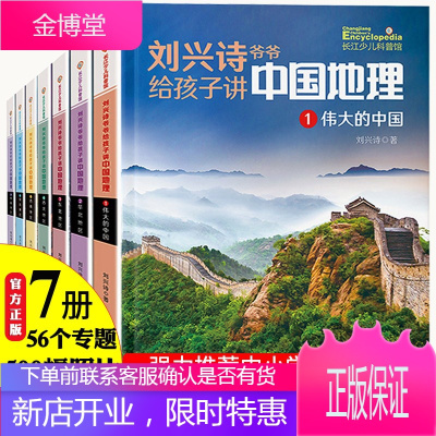 刘兴诗爷爷给孩子讲中国地理全套7册 写给儿童的中国地理百科全书 青少年读地理旅游科普小学生阅读