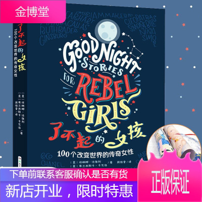 拍下65]了不起的女孩100个改变世界的传奇女性书弗朗西斯卡.卡瓦洛著 培养女孩性格气质的教育书籍