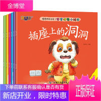 皮皮狗生活馆安全健康小绘本全套6册插座上的洞洞1-2-3-4-5-6岁宝宝书籍幼儿园大中小班学前班睡