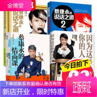 ]蔡康永的书 全套4册蔡康永的说话之道12情侣版+蔡康永的情商课1+2因为这是你的人生