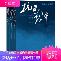 王树增战争系列 抗日战争 共3册 王树增记录中华民族在山河破碎艰难困苦牺牲巨大的历史现实下如何同仇敌
