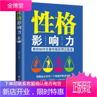 性格影响力 社会心理学提高情商改变自己九型人格沟通的智慧