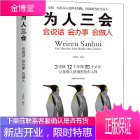 为人三会提升说话技巧的书学会沟通锻炼口才情商高就是会说话与人休心书籍会说话 会办事 会做人