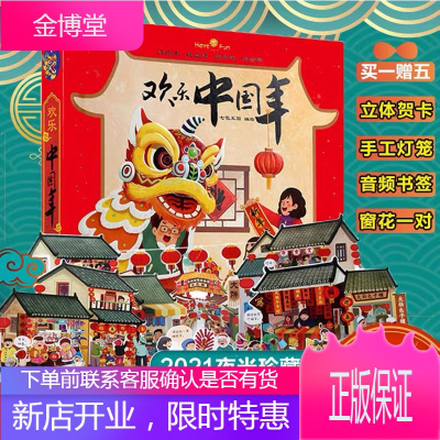 欢乐中国年立体书 好好玩儿童3-6岁节日3d立体翻翻书 过年啦 立体书绘本 中国传统节日故事书