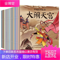 正版]中国经典故事全20册 中国古代神话故事与传说绘本 3-6岁儿童绘本图画故事 哪吒闹海等故事