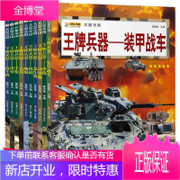 减100]兵器帝国兵器全套10册 世界兵器大百科少儿知识 6-12岁儿童百科全书机枪坦克名刃战斗机
