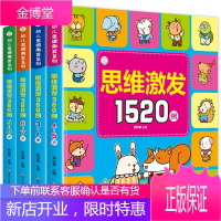 幼儿思维激发系列1520例 全4册 思维训练书籍 3-6岁儿童观察力专注力逻辑思维训练益智游戏书 早