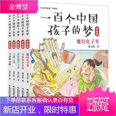 正版 一百个中国孩子的梦 美绘版全套5册 魔幻电子琴+飞碟之谜+飞向神女峰+奇妙的作业机+神奇的百宝