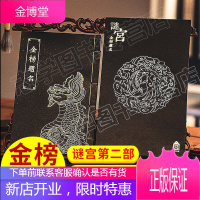 故宫谜宫金榜题名 经典版迷宫2 金榜题名 奥秘之家 纸上故宫 推理烧脑互动解谜游戏书 迷宫如意琳琅图