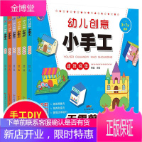 幼儿创意小手工6册 儿童手工制作益智男孩书创意3D立体趣味游戏建筑恐龙世界游乐园动物 快乐DIY动手