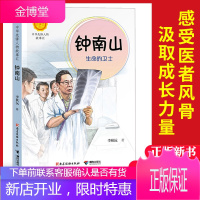 新书钟南山生命的卫士中华先锋人物故事汇李秋沅著钟南山院士传2020病毒讲谈健康书忠告中小学