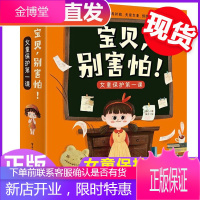 正版宝贝 别害怕全7册女童保护第1课0-3-6岁幼儿早教儿童性教育启蒙绘本让女童远离危险认识自己身体