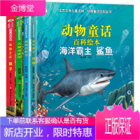 生态文学儿童读物共4册 儿童读物动物童话 海洋霸主鲨鱼鲸鱼狮子大象送给孩子的成长礼物学习到有关动物世