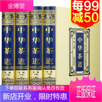 中华茶道 绸面精装全4册 国学经典 中国古典茶经茶艺中华茶道书籍 识茶泡茶品茶红茶绿茶乌龙茶饮茶习俗