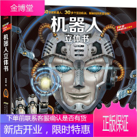 机器人立体书儿童3d立体书 呦呦童科普立体书 揭秘系列儿童翻翻书 3-6-8-10岁儿童幼儿绘本看里