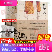 】梦游人 全三册 赫尔曼·布洛赫著 被中国读者期待了几十年 令无数翻译家望而生畏的作品外国小说