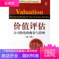 [正版]价值评估:公司价值的衡量与管理(第4版)(美)科勒电子工业出版社
