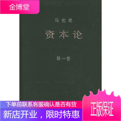 [正版图书]资本论(第一卷)出版社:人民出版社人民出版社