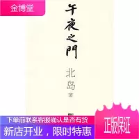 午夜之门北岛江苏文艺出版社9787539931166