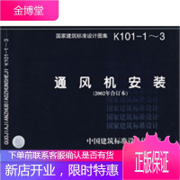 K101-1~3通风机安装(国家建筑标准设计图集)—暖通空调专业 中国建筑标准设计研究院组织制 97