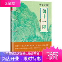 古龙文集 萧十一郎古龙[正版图书]河南文艺出版社