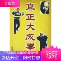 真正大成拳 李康 9787811002621