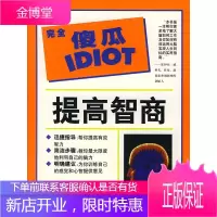 完全傻瓜指导系列提高智商
