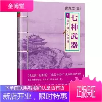 古龙文集 七种武器:长生剑 孔雀翎 古龙 9787807658047