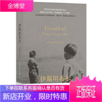 伊斯坦布尔:一座城市的记忆 [土耳其]奥尔罕·帕慕克,何佩桦 9787208068223