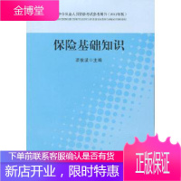 保险基础知识(2012年版)保险中介从业人员资格考试参考教材著财政经济出版社一97875095405