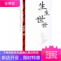生生世世伊能静新星出版社9787802250413