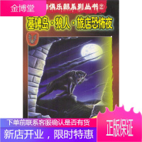 恐怖俱乐部系列丛书2:墓碑岛 狼人 旅店恐怖夜 (奥)布热齐纳,宁瑛,潘娟 978750115974