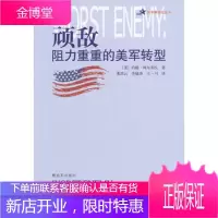 顽敌--阻力重重的美军转型(美)阿尔奎拉,董浩云中国人民解放军出