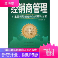 经销商管理:厂家管理经销商的全面解决方案梅明平电子工业出版社